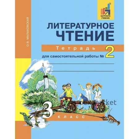 Литературное чтение. 3 класс. Тетрадь для самостоятельной работы. Часть 2. Малаховская О. В.