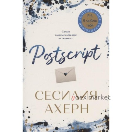 Postscript. Ахерн С.