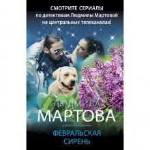 Февральская сирень. Мартова Л.