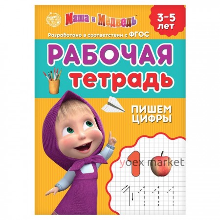 Рабочая тетрадь «Пишем цифры 3-5 лет», Маша и Медведь, 20 стр.