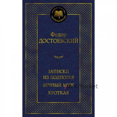 Записки из подполья. Вечный муж. Кроткая. Достоевский Ф.