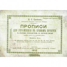 Прописи для упражнений в прямом почерке. 2-е издание. Евсеев И.Е.