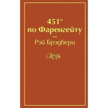 451' по Фаренгейту. Брэдбери Р.