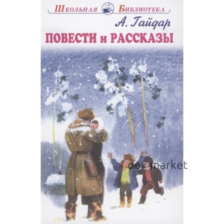 Повести и рассказы. Гайдар. Гайдар А.