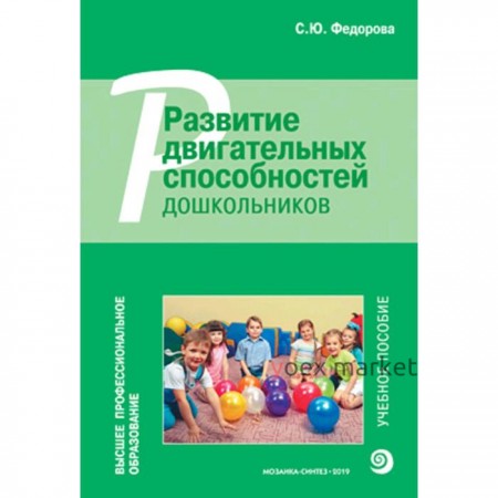 Учебное пособие. Развитие двигательных способностей дошкольников. Федорова С. Ю.