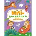 Мини-Раскраска А5 