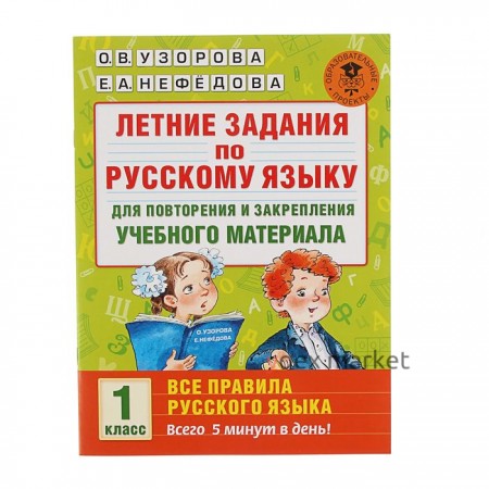 Летние задания по русскому языку для повторения и закрепления учебного материала. Все правила русского языка. 1 класс. Автор: Узорова О.В., Нефедова Е.А.