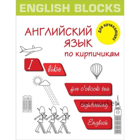 English Blocks. Английский язык по кирпичикам. Для начинающих. Корн И.