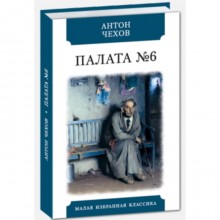 Палата №6. Чехов А.