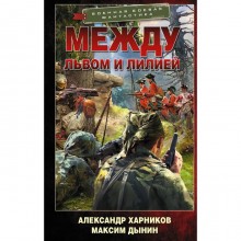 Между львом и лилией. Харников Александр Петрович, Дынин Максим