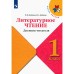 1 класс. Литературное чтение. Дневник читателя. ФГОС. Бойкина М.В.