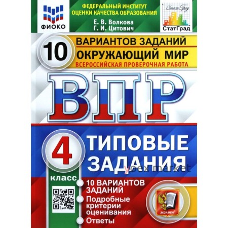 Тесты. ФГОС. Окружающий мир. 10 вариантов, ФИОКО, 4 класс. Волкова Е. В.