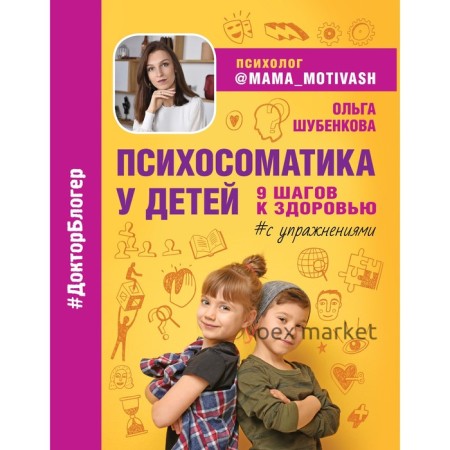 Психосоматика у детей. 9 шагов к здоровью. Шубенкова О.