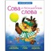 Книжка с заданиями и наклейками «Сова и волшебные слова». Вилюнова В. А., Магай Н. А.