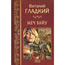 Меч Вайу. Гладкий В.