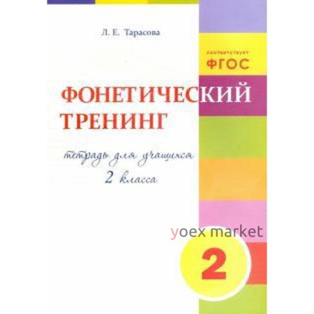 Фонетический тренинг. 2 класс. Тетрадь для учащихся. Тарасова Л.