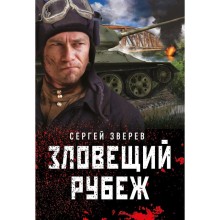 Зловещий рубеж. Зверев С.И.