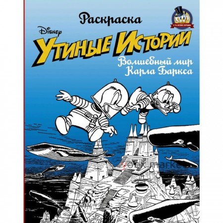 Раскраска. «Утиные истории». Волшебный мир Карла Баркса