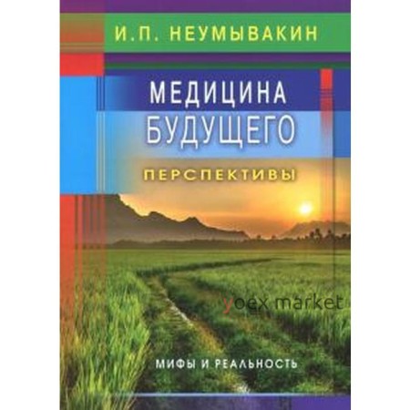 Медицина будущего: перспективы. Мифы и реальность