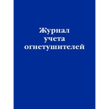 Журнал учёта огнетушителей