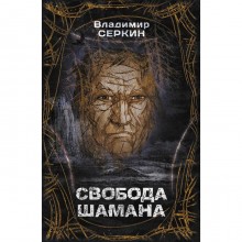 Свобода шамана. Серкин В.