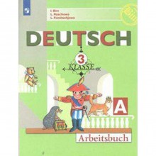 Рабочая тетрадь. ФГОС. Немецкий язык, новое оформление 3 класс, ч. А. Бим И. Л.