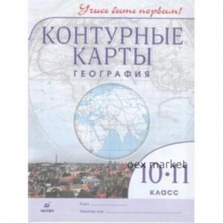 Контурные карты. 10-11 класс. География. ФГОС