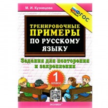 1 класс. Русский язык. Тренировочные примеры. Задания для повторения и закрепления. ФГОС. Кузнецова М.И.