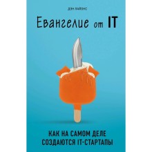 Евангелие от IT. Как на самом деле создаются IT-стартапы, Лайонс Д.