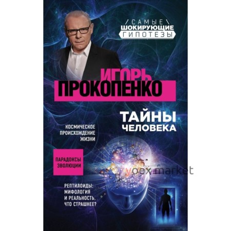 Тайны человека. Прокопенко И.С.