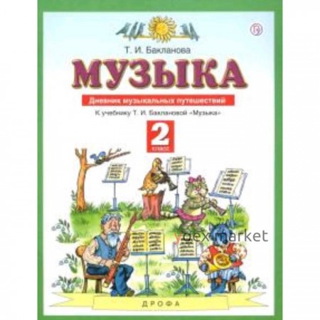 Музыка. 2 класс. Дневник музыкальных путешествий. 5-е здание. ФГОС. Бакланова Т.И.