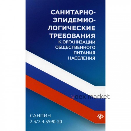 СанПин 2.3/2.4.3590-20. Санитарно-эпидемиологические требования к организации общественного питания населения