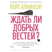 Ждать ли добрых вестей? Аткинсон К.