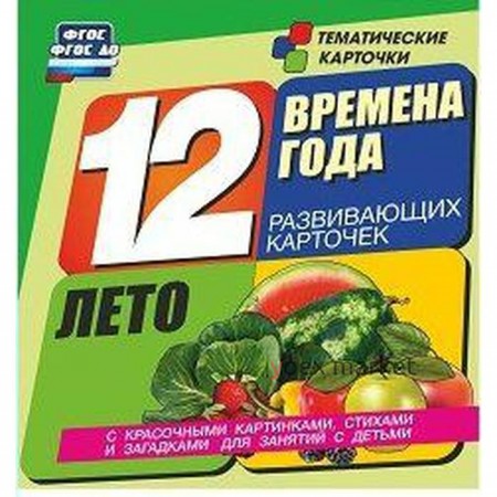 Времена года. Лето. 12 карточек