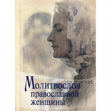 Молитвослов Православной женщины. (Мал. Форм.)