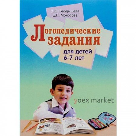 Тетрадь дошкольника. Логопедические задания для детей 6-7 лет. Бардышева Т. Ю.