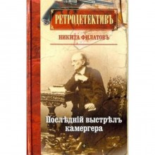 Последний выстрел камергера. Филатов Н.