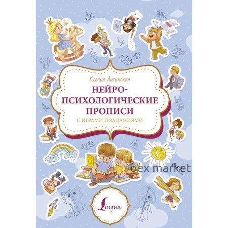 Нейропсихологические прописи с играми и заданиями. Литинская К.В.