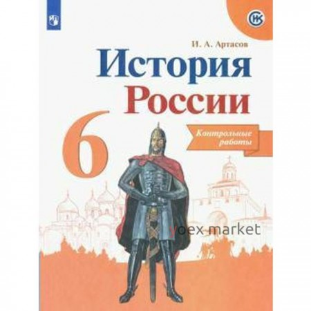 Контрольные работы. ФГОС. История России, новое оформление 6 класс. Артасов И. А.