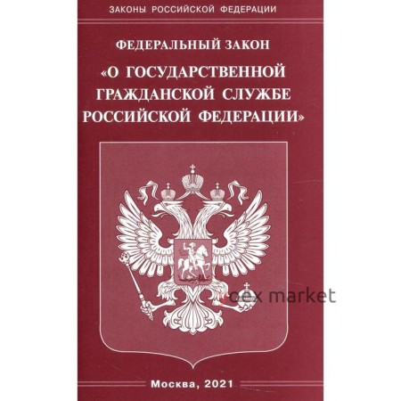 Федеральный закон «О государственной гражданской службе Российской Федерации»