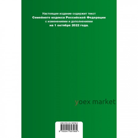 Семейный кодекс Российской Федерации. Текст с изменениями и допоплнениями на 1 октября 2022 года. Сравнительная таблица изменений