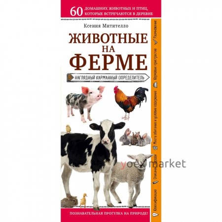 Животные на ферме. Наглядный карманный определитель. Митителло К. Б.