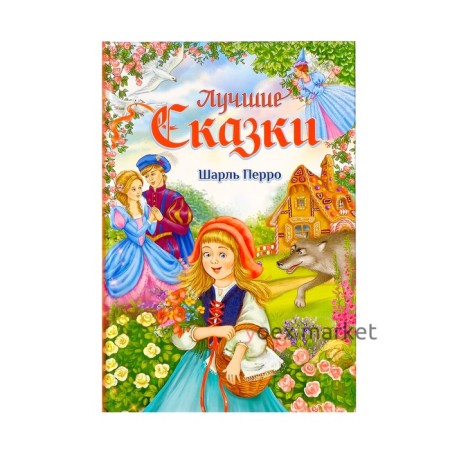 Книга в твёрдом переплёте «Лучшие сказки» Ш. Перро, 108 стр.