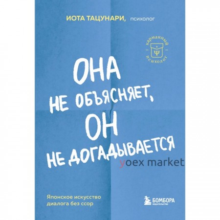 Она не объясняет, он не догадывается. Японское искусство диалога без ссор. Тацунари И.