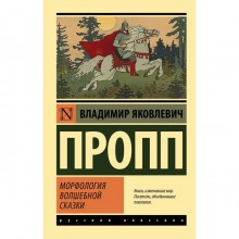 Морфология волшебной сказки. Пропп В.Я.