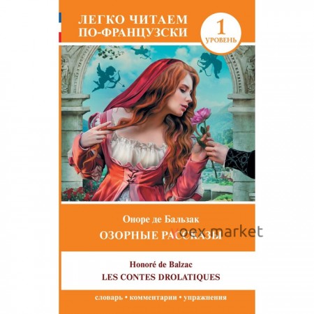 Озорные рассказы. Les contes drolatiques. Уровень 1. Бальзак О. де