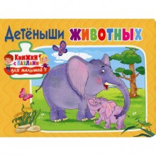 Детеныши животных