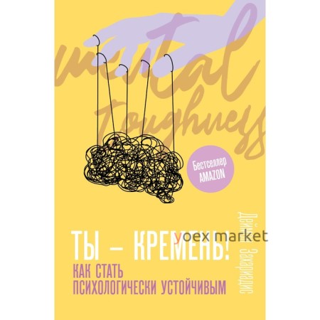 Ты - кремень! Как стать психологически устойчивым. Захариадис Д.