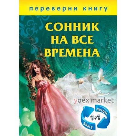 1+1, или Переверни книгу: Сонник на все времена. Хиромантия на все времена. Сост. Тихонов И.