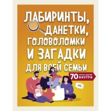 Лабиринты, данетки, головоломки и загадки для всей семьи. 70 крутых названий внутри